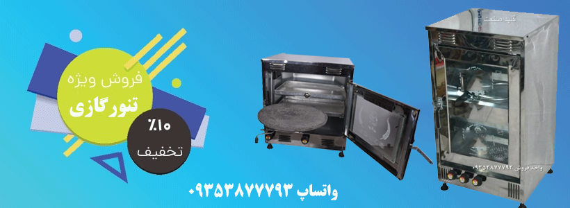 تنور گازی تمام استیل