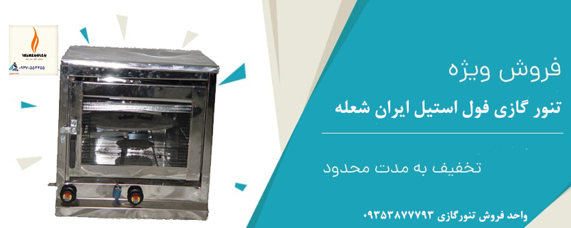 فروش ویژه تنورگازی