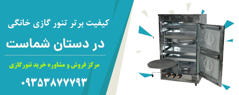 تنور گازی دوچدن چهارسینی 