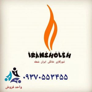 تنور گازی ایران شعله